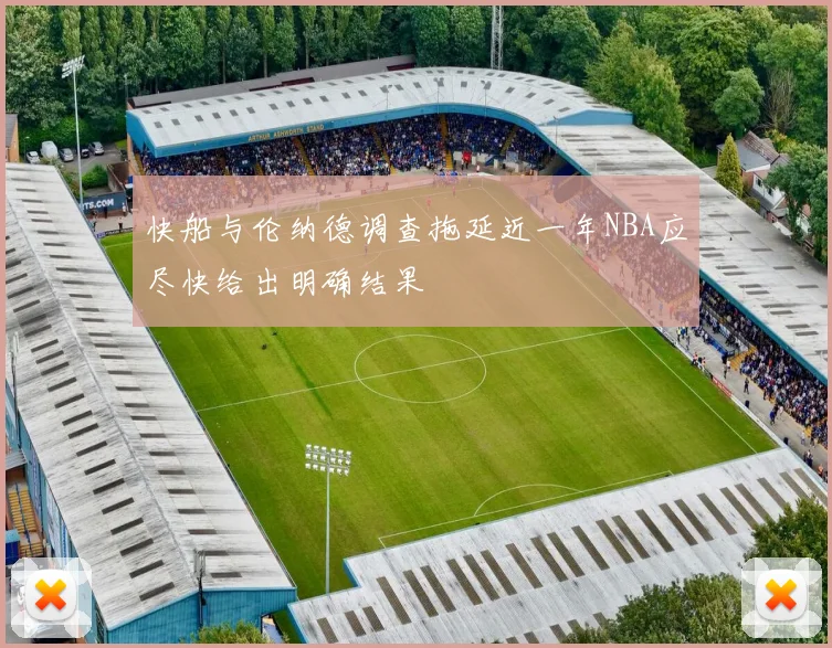 快船与伦纳德调查拖延近一年NBA应尽快给出明确结果