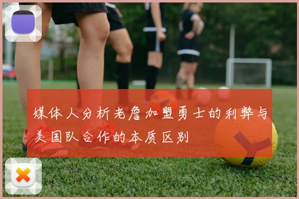 媒体人分析老詹加盟勇士的利弊与美国队合作的本质区别