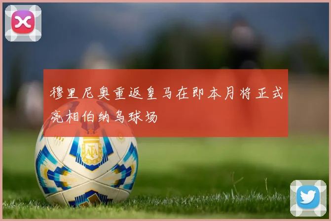 穆里尼奥重返皇马在即本月将正式亮相伯纳乌球场