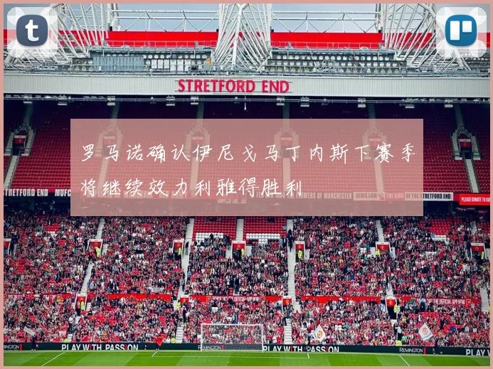 罗马诺确认伊尼戈马丁内斯下赛季将继续效力利雅得胜利