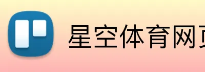 星空体育网页版入口 Logo